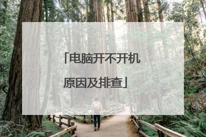 电脑开不开机原因及排查