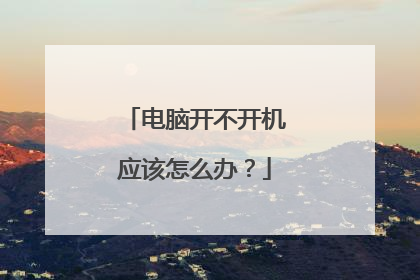 电脑开不开机应该怎么办?