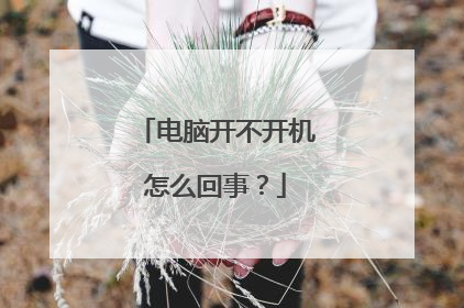 电脑开不开机怎么回事?