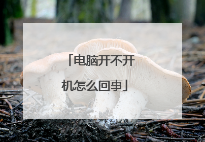 电脑开不开机怎么回事