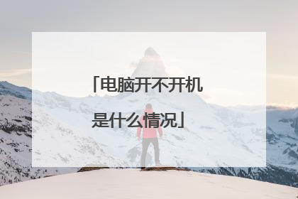 电脑开不开机是什么情况