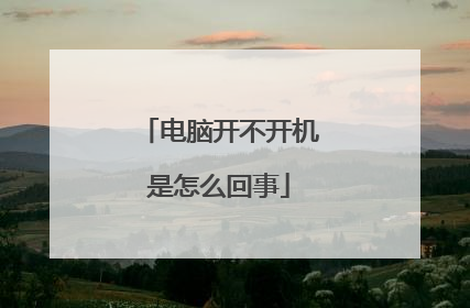 电脑开不开机是怎么回事