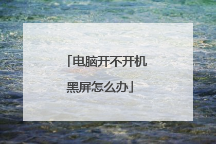 电脑开不开机黑屏怎么办