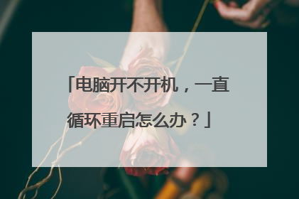 电脑开不开机，一直循环重启怎么办？