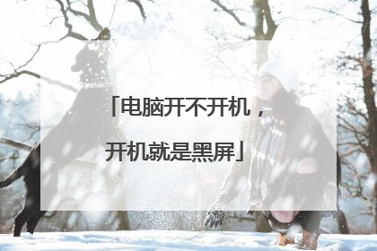 电脑开不开机，开机就是黑屏