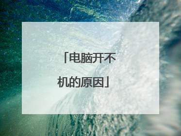 电脑开不机的原因