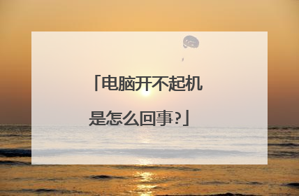 电脑开不起机是怎么回事?