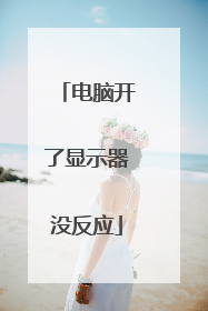 电脑开了显示器没反应