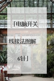 电脑开关线接法图解6针
