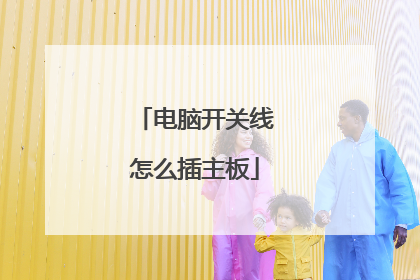 电脑开关线怎么插主板