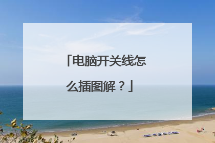 电脑开关线怎么插图解？