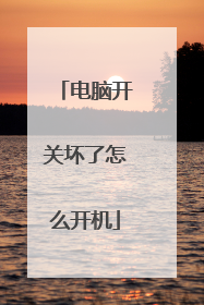 电脑开关坏了怎么开机