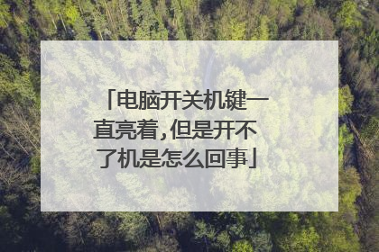 电脑开关机键一直亮着,但是开不了机是怎么回事