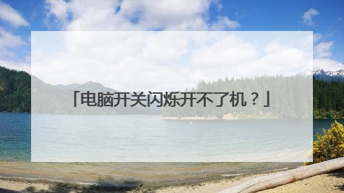电脑开关闪烁开不了机?