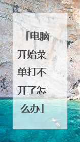 电脑开始菜单打不开了怎么办