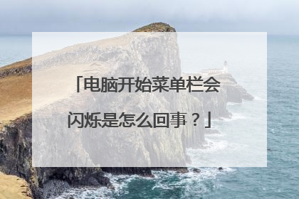 电脑开始菜单栏会闪烁是怎么回事？