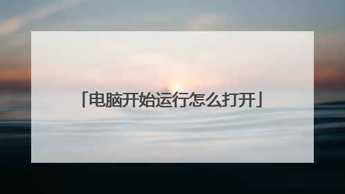 电脑开始运行怎么打开