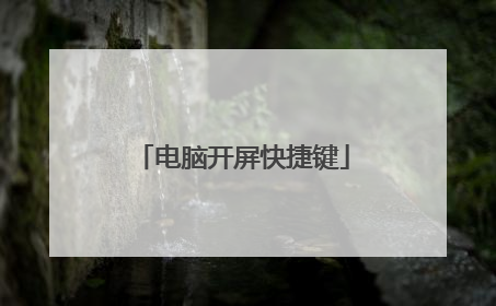 电脑开屏快捷键