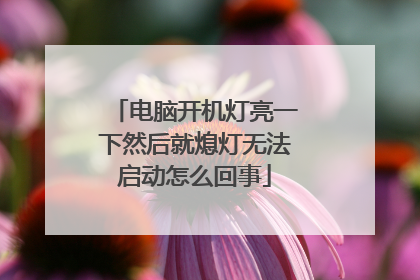 电脑开机灯亮一下然后就熄灯无法启动怎么回事