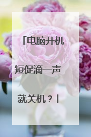 电脑开机短促滴一声就关机?