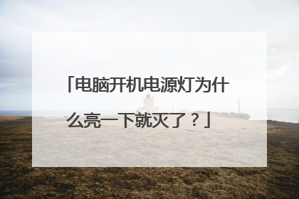 电脑开机电源灯为什么亮一下就灭了？