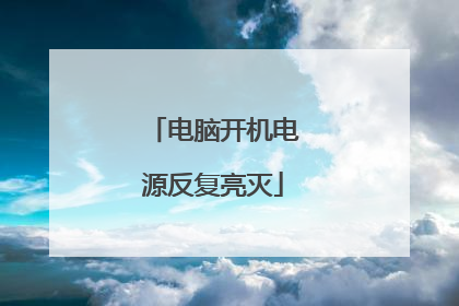 电脑开机电源反复亮灭