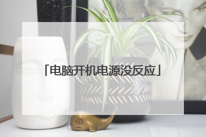 电脑开机电源没反应