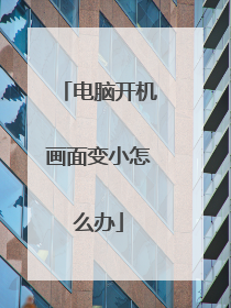 电脑开机画面变小怎么办