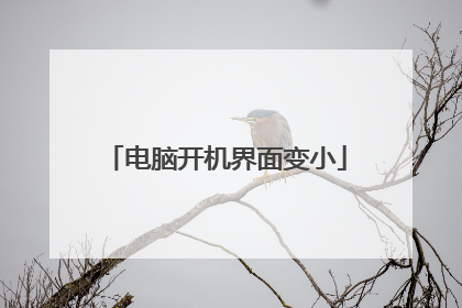 电脑开机界面变小