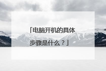 电脑开机的具体步骤是什么？
