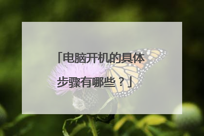 电脑开机的具体步骤有哪些?