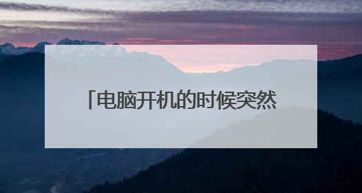 电脑开机的时候突然黑屏了怎么办啊?