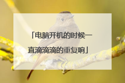 电脑开机的时候一直滴滴滴的重复响