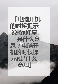 电脑开机的时候提示说按R修复,是什么意思?电脑开机的时候提示R是什么意思