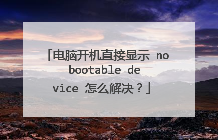 电脑开机直接显示 no bootable device 怎么解决？
