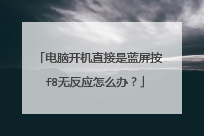 电脑开机直接是蓝屏按f8无反应怎么办?