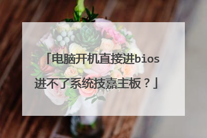 电脑开机直接进bios进不了系统技嘉主板?