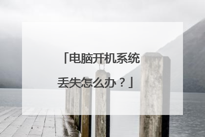 电脑开机系统丢失怎么办？