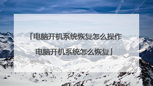 电脑开机系统恢复怎么操作 电脑开机系统怎么恢复