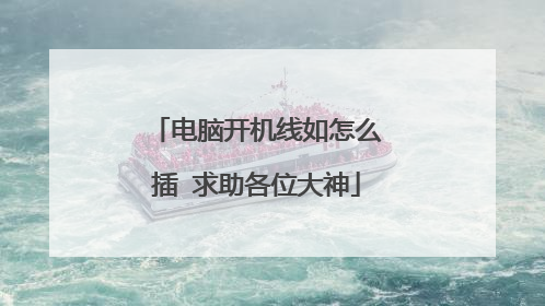 电脑开机线如怎么插 求助各位大神