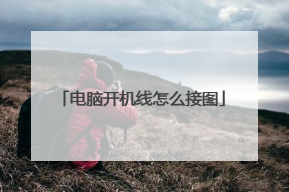 电脑开机线怎么接图