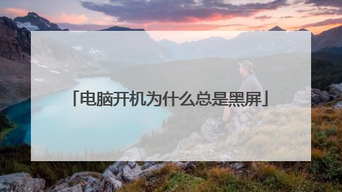 电脑开机为什么总是黑屏