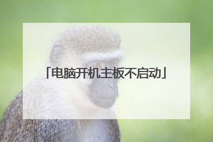 电脑开机主板不启动