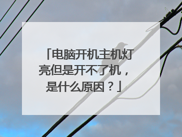 电脑开机主机灯亮但是开不了机,是什么原因?