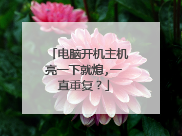 电脑开机主机亮一下就熄,一直重复?