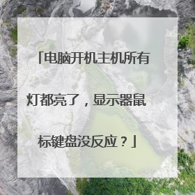 电脑开机主机所有灯都亮了,显示器鼠标键盘没反应?
