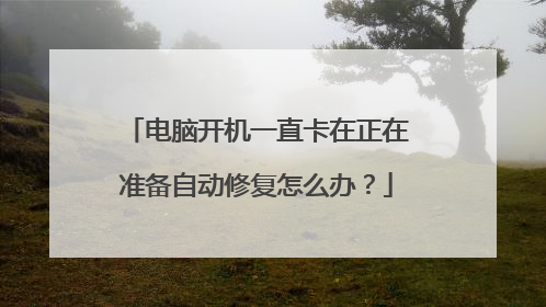 电脑开机一直卡在正在准备自动修复怎么办？