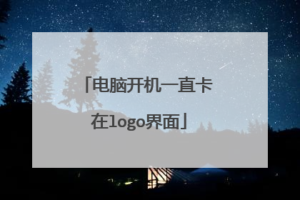 电脑开机一直卡在logo界面