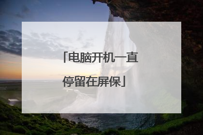 电脑开机一直停留在屏保