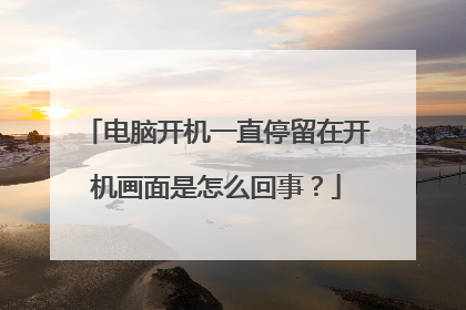 电脑开机一直停留在开机画面是怎么回事?